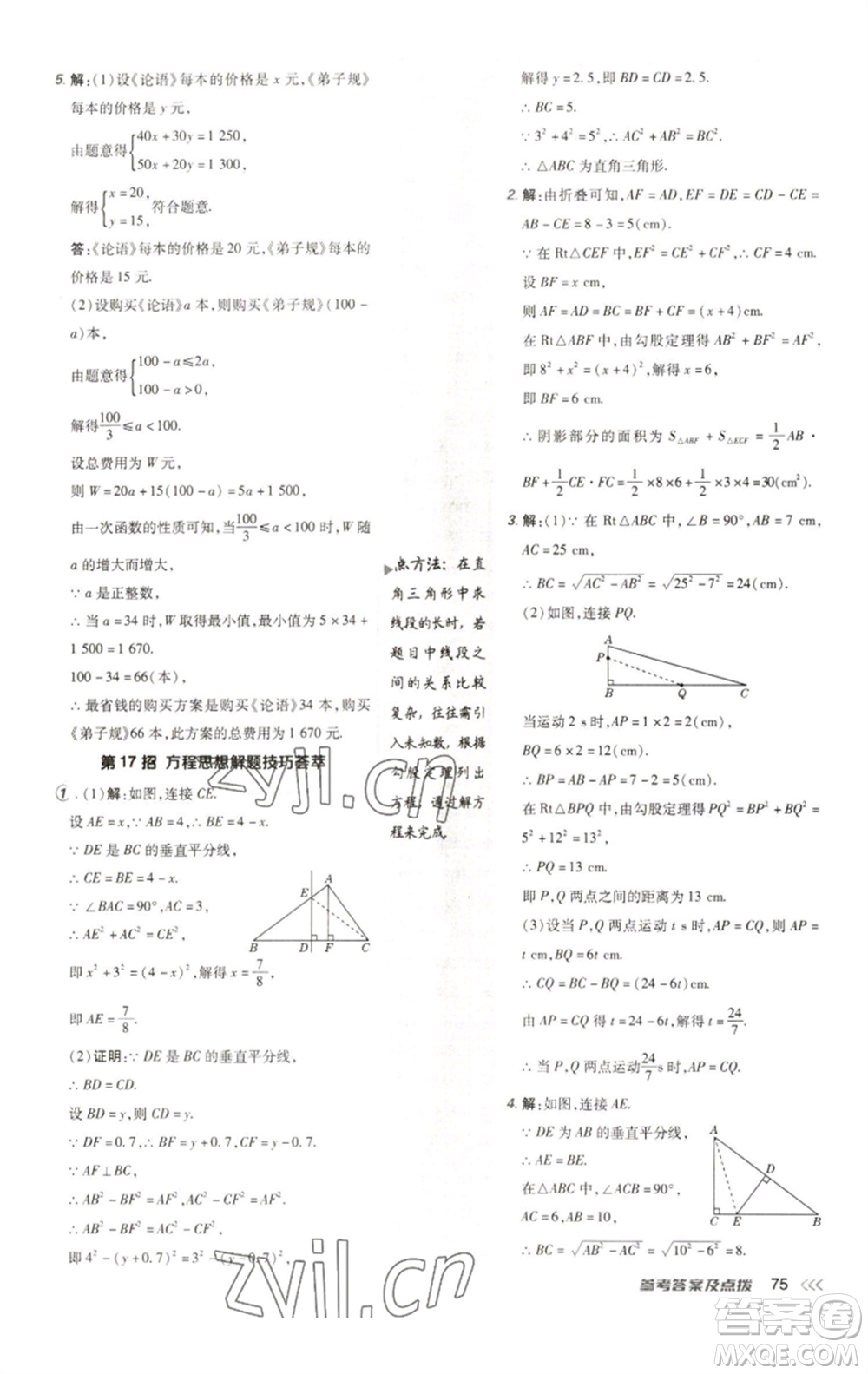 陜西人民教育出版社2023綜合應(yīng)用創(chuàng)新題典中點八年級數(shù)學(xué)下冊人教版參考答案