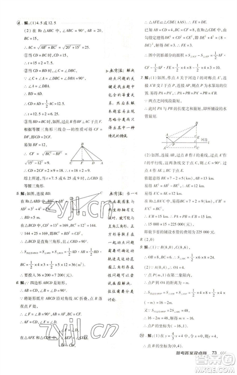 陜西人民教育出版社2023綜合應(yīng)用創(chuàng)新題典中點八年級數(shù)學(xué)下冊人教版參考答案