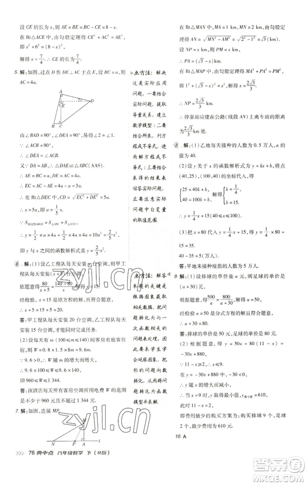 陜西人民教育出版社2023綜合應(yīng)用創(chuàng)新題典中點八年級數(shù)學(xué)下冊人教版參考答案