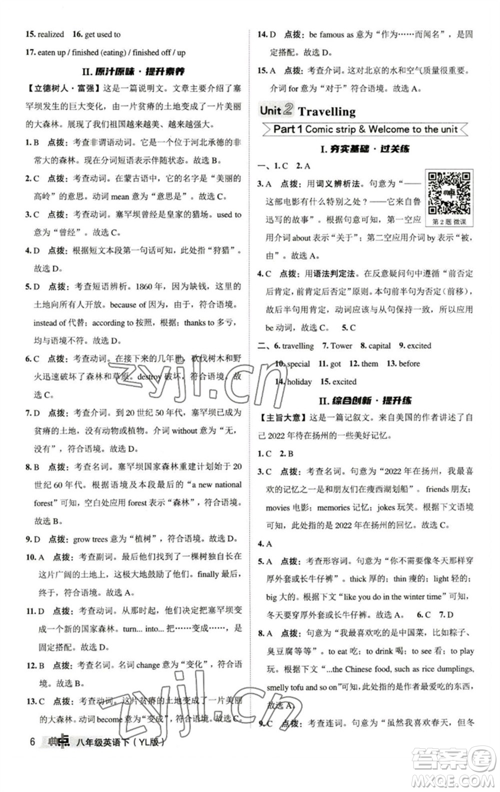 陜西人民教育出版社2023綜合應(yīng)用創(chuàng)新題典中點(diǎn)八年級英語下冊譯林版參考答案