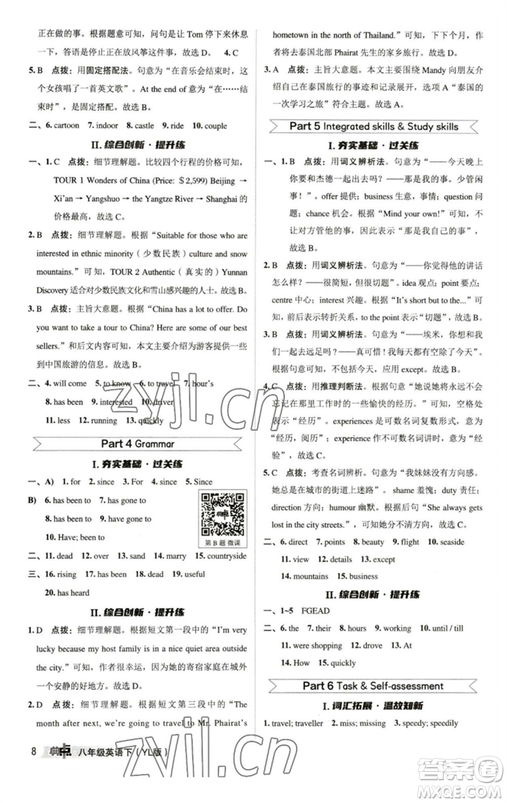 陜西人民教育出版社2023綜合應(yīng)用創(chuàng)新題典中點(diǎn)八年級英語下冊譯林版參考答案