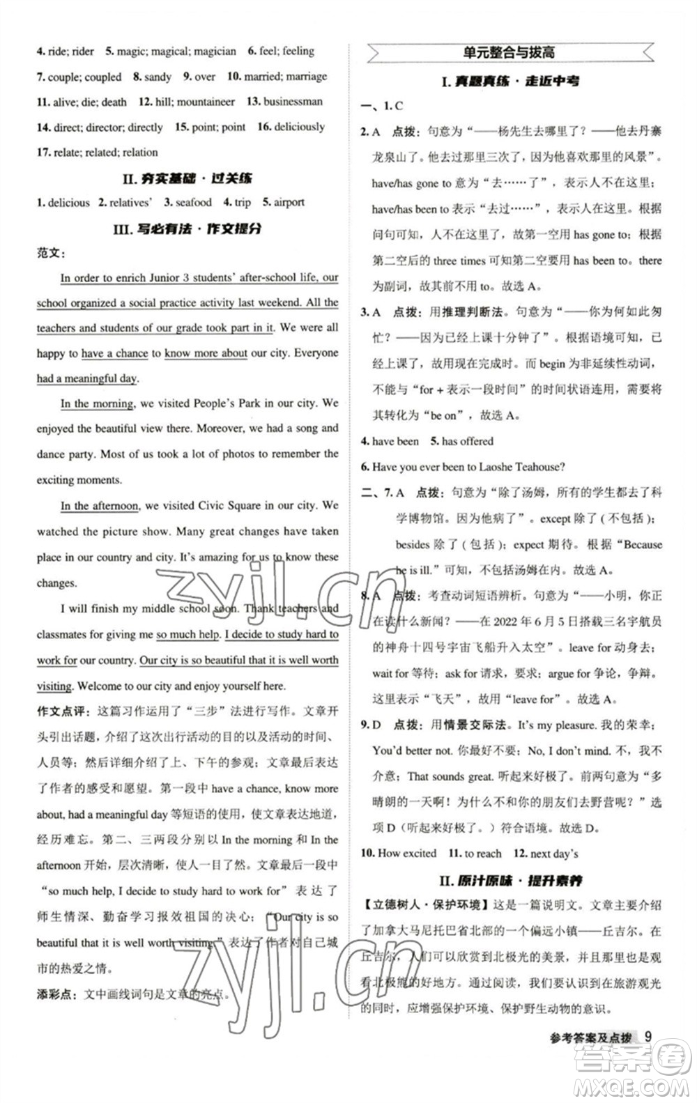 陜西人民教育出版社2023綜合應(yīng)用創(chuàng)新題典中點(diǎn)八年級英語下冊譯林版參考答案