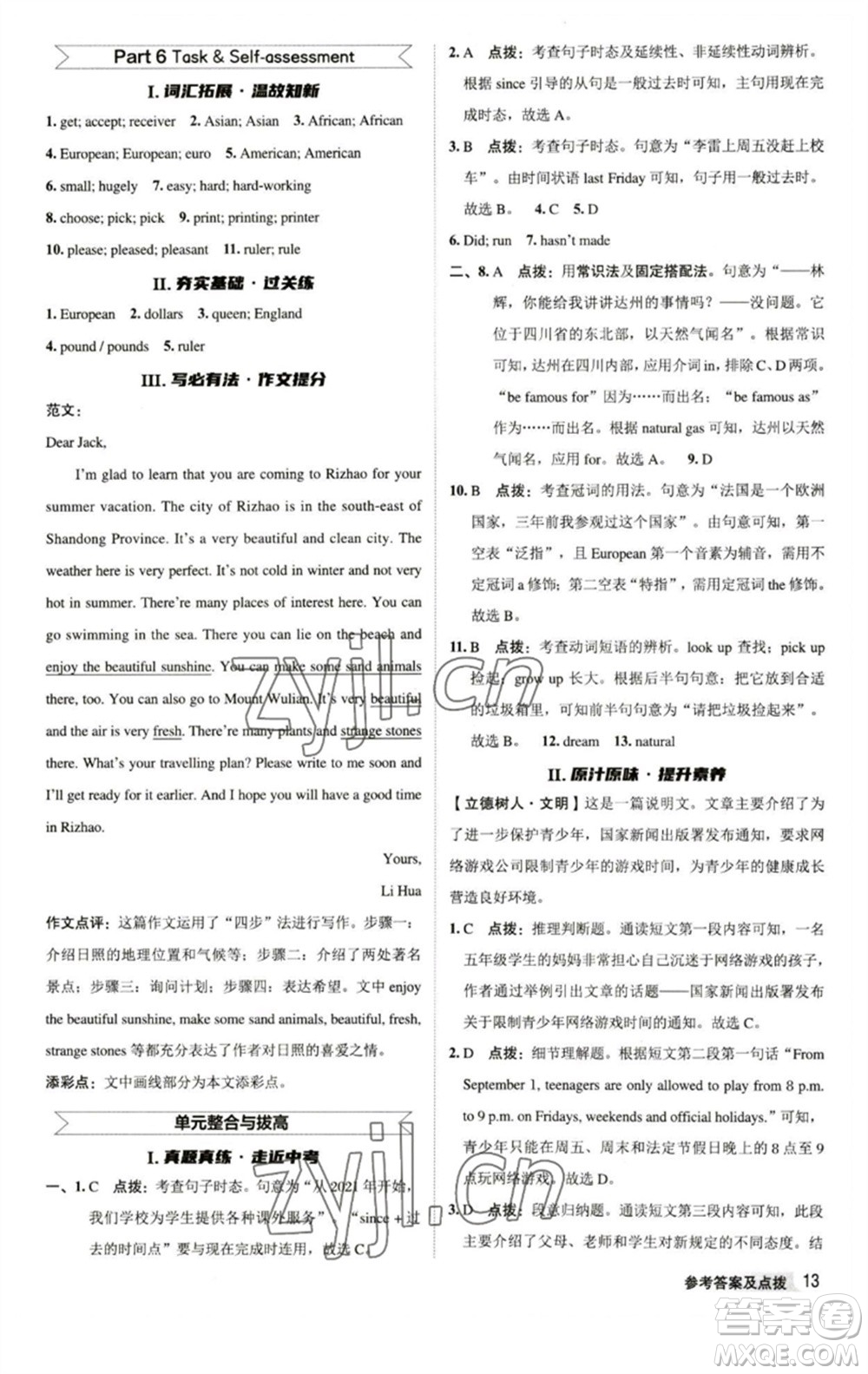 陜西人民教育出版社2023綜合應(yīng)用創(chuàng)新題典中點(diǎn)八年級英語下冊譯林版參考答案