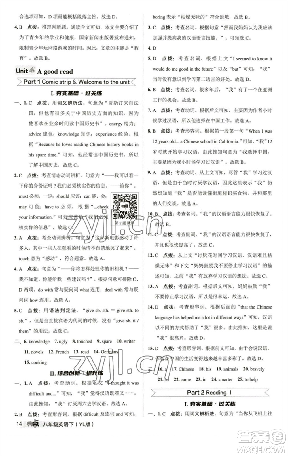 陜西人民教育出版社2023綜合應(yīng)用創(chuàng)新題典中點(diǎn)八年級英語下冊譯林版參考答案