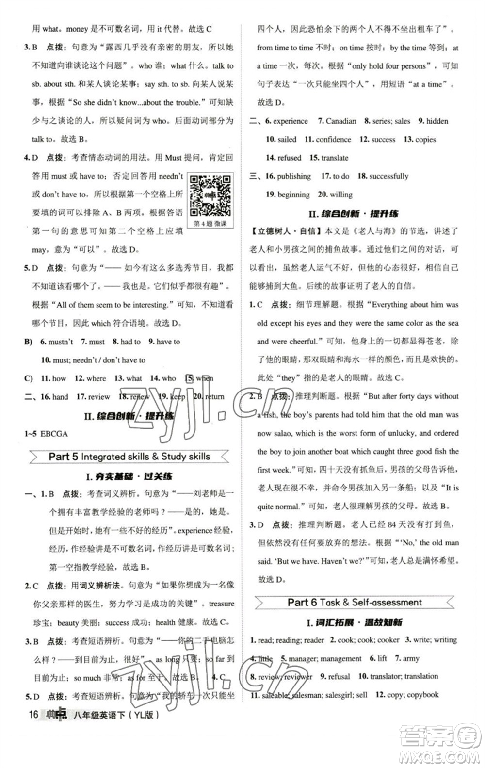 陜西人民教育出版社2023綜合應(yīng)用創(chuàng)新題典中點(diǎn)八年級英語下冊譯林版參考答案