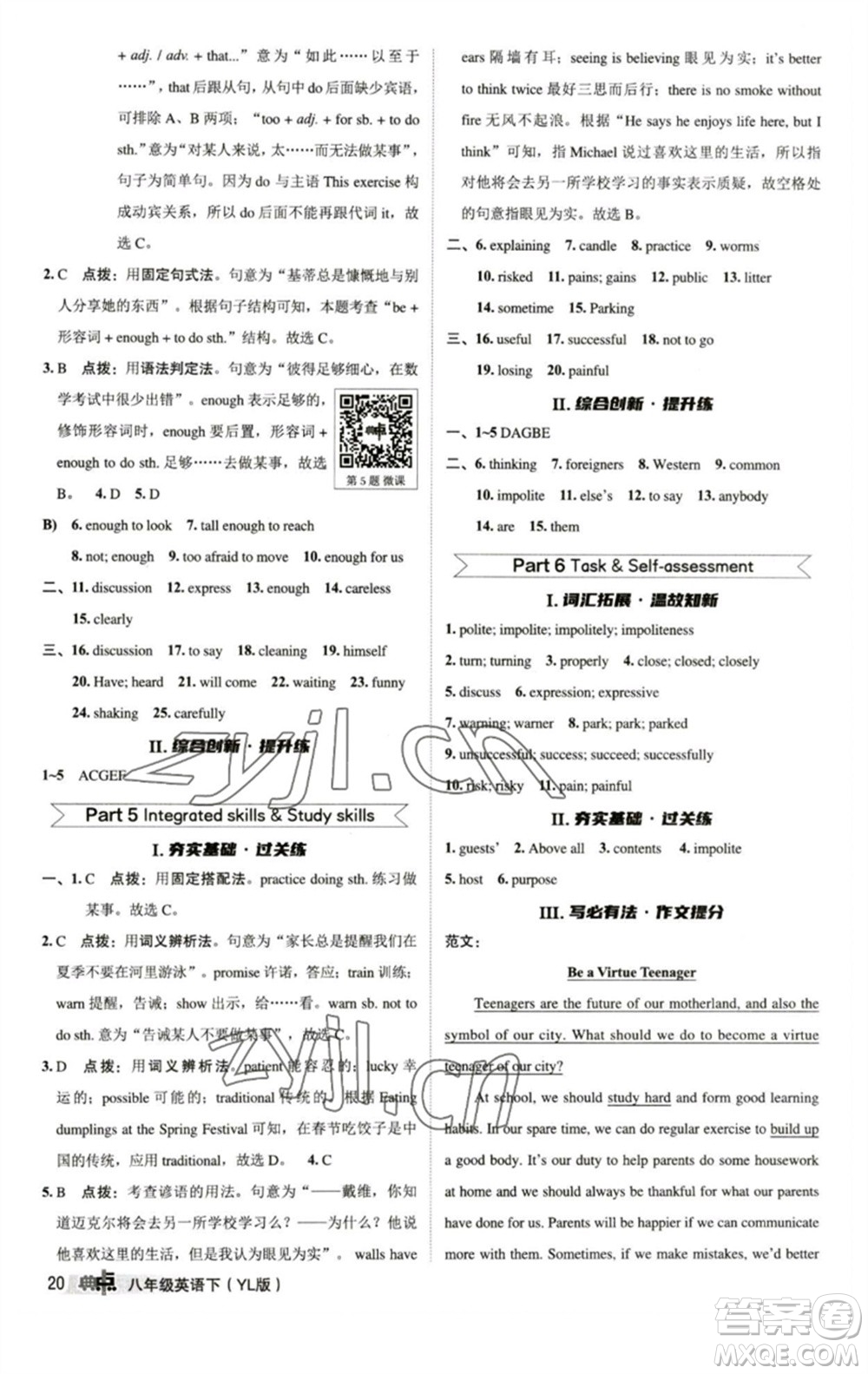 陜西人民教育出版社2023綜合應(yīng)用創(chuàng)新題典中點(diǎn)八年級英語下冊譯林版參考答案