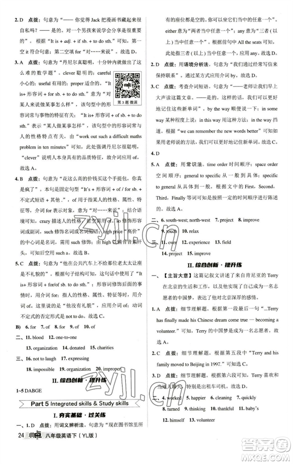 陜西人民教育出版社2023綜合應(yīng)用創(chuàng)新題典中點(diǎn)八年級英語下冊譯林版參考答案