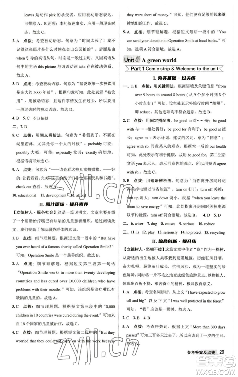 陜西人民教育出版社2023綜合應(yīng)用創(chuàng)新題典中點(diǎn)八年級英語下冊譯林版參考答案