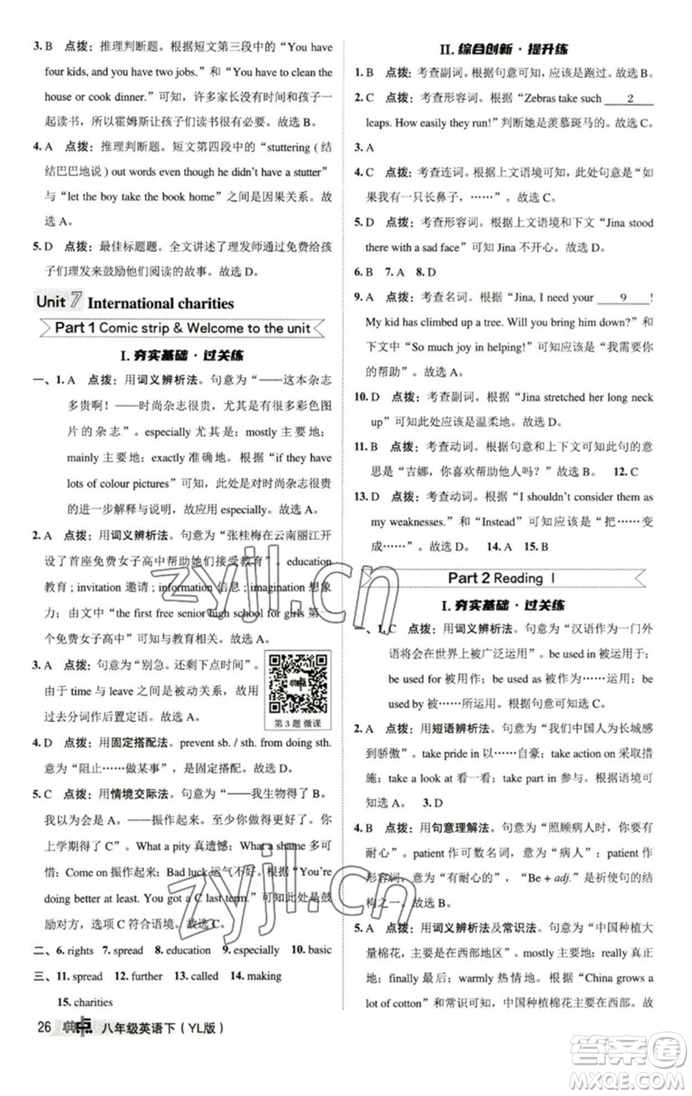 陜西人民教育出版社2023綜合應(yīng)用創(chuàng)新題典中點(diǎn)八年級英語下冊譯林版參考答案