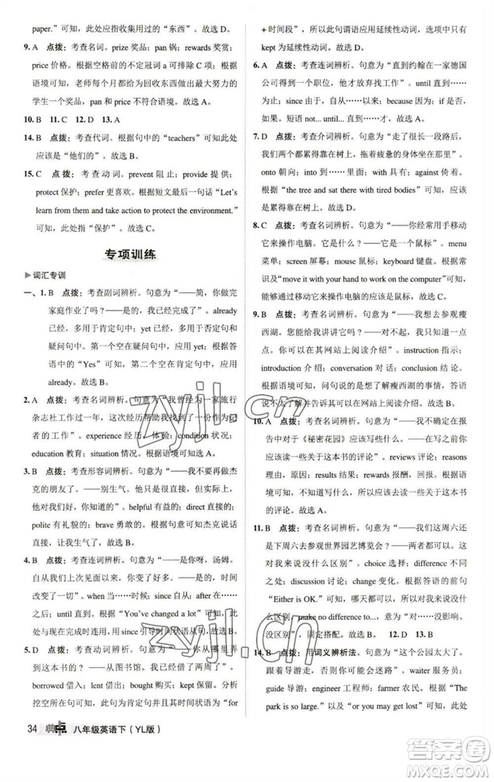 陜西人民教育出版社2023綜合應(yīng)用創(chuàng)新題典中點(diǎn)八年級英語下冊譯林版參考答案