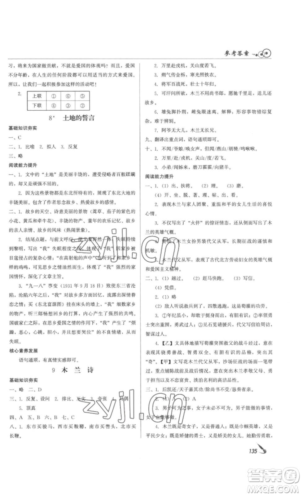 北京時代華文書局2023課堂導(dǎo)學(xué)七年級語文下冊人教版答案