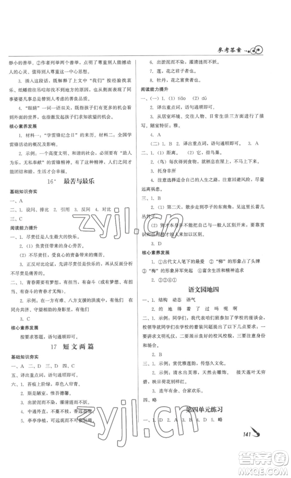 北京時代華文書局2023課堂導(dǎo)學(xué)七年級語文下冊人教版答案