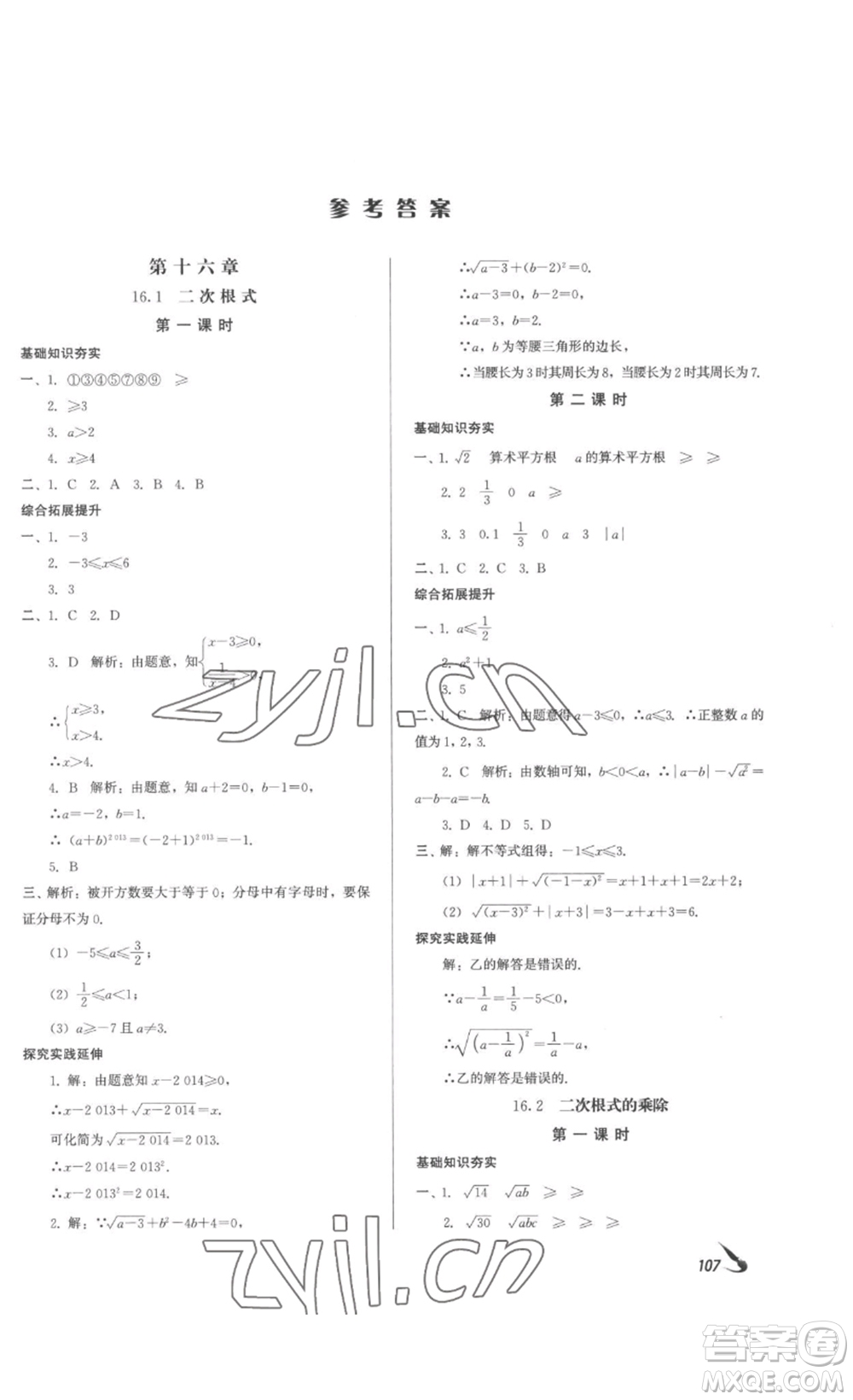 北京時(shí)代華文書(shū)局2023課堂導(dǎo)學(xué)八年級(jí)數(shù)學(xué)下冊(cè)人教版答案