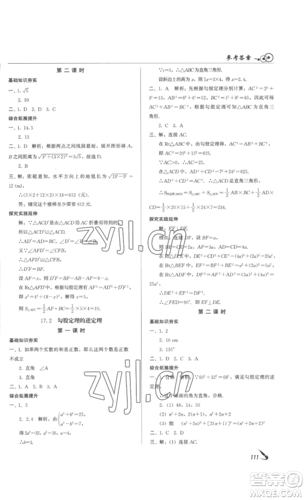 北京時(shí)代華文書(shū)局2023課堂導(dǎo)學(xué)八年級(jí)數(shù)學(xué)下冊(cè)人教版答案