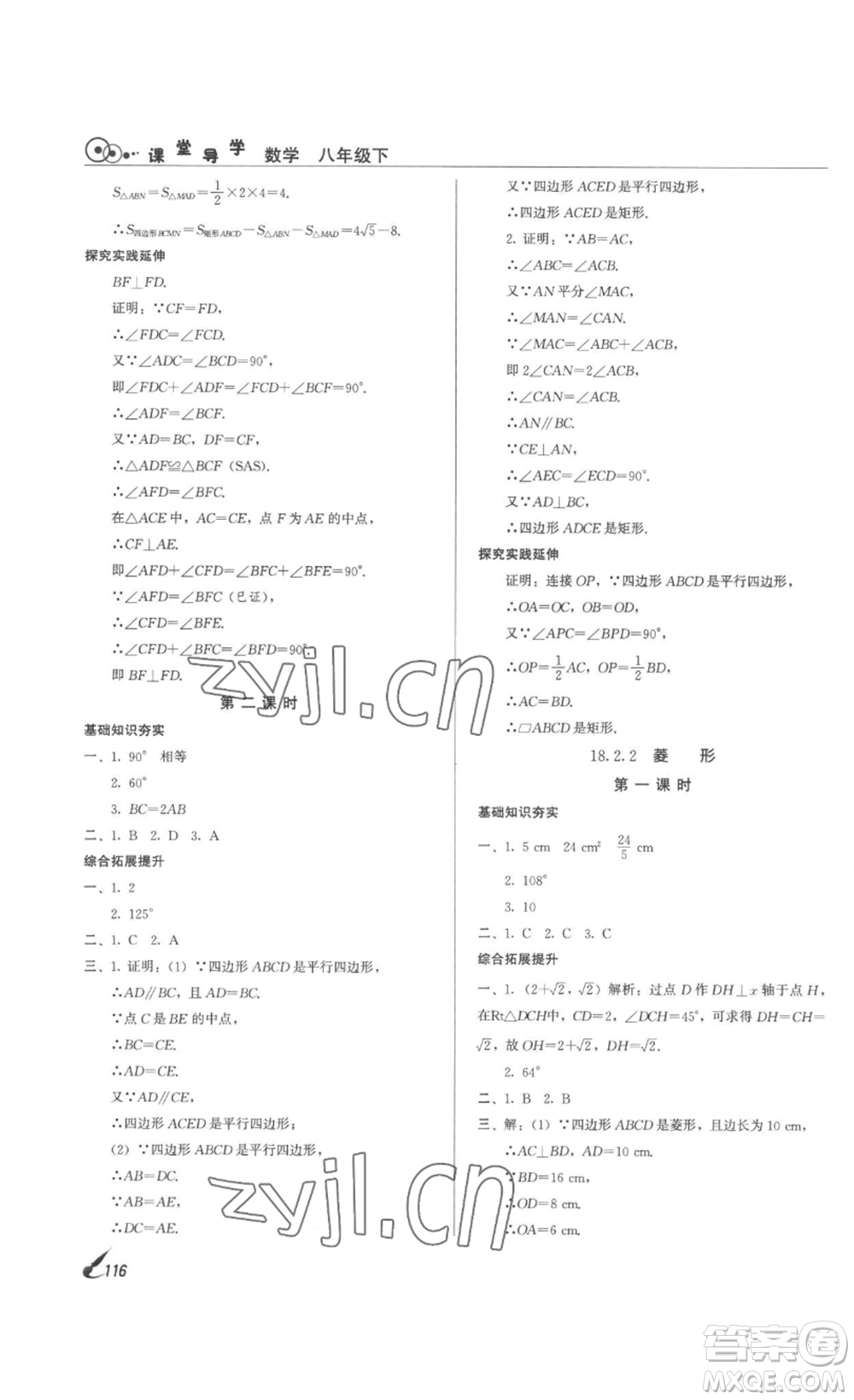 北京時(shí)代華文書(shū)局2023課堂導(dǎo)學(xué)八年級(jí)數(shù)學(xué)下冊(cè)人教版答案