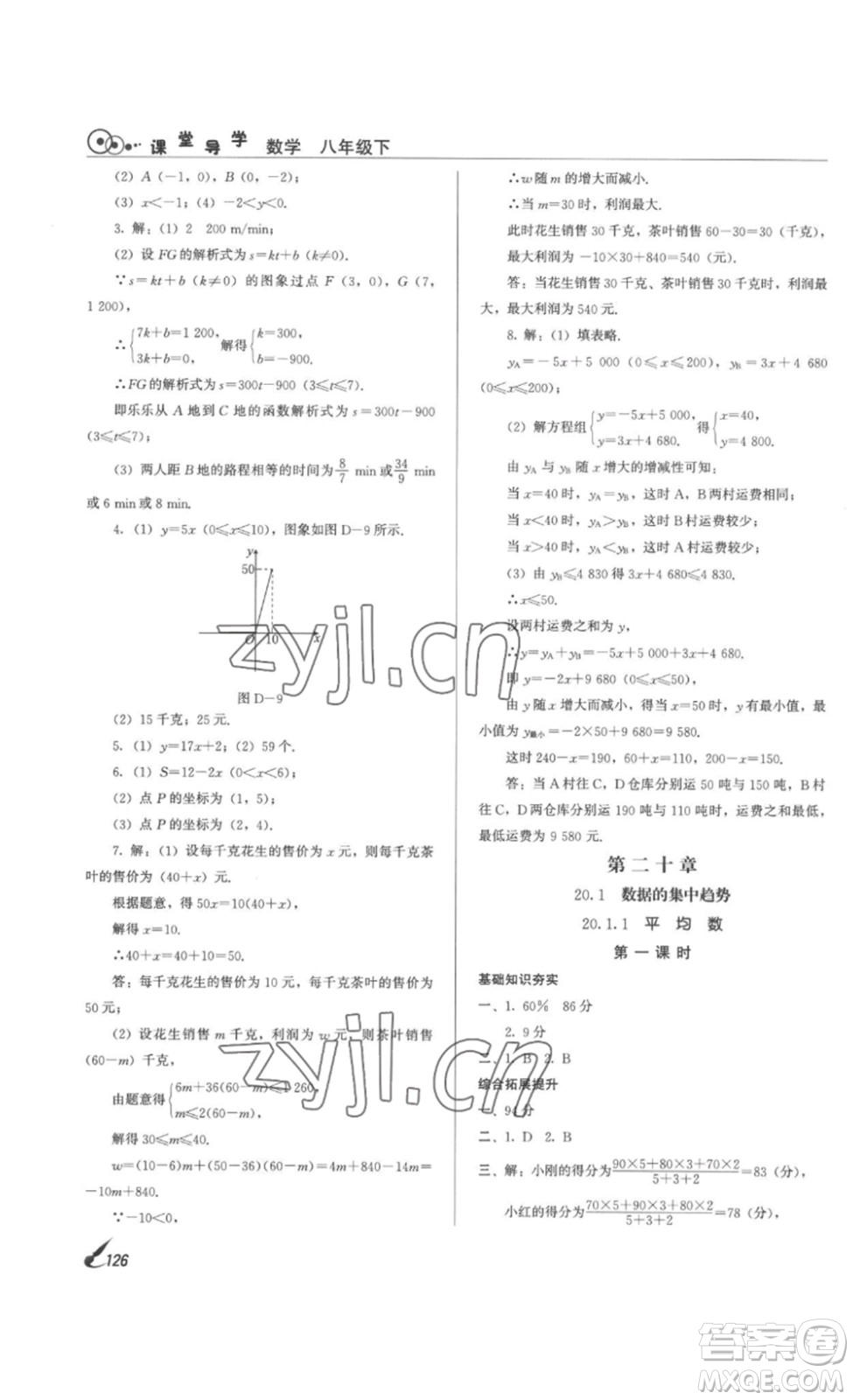 北京時(shí)代華文書(shū)局2023課堂導(dǎo)學(xué)八年級(jí)數(shù)學(xué)下冊(cè)人教版答案