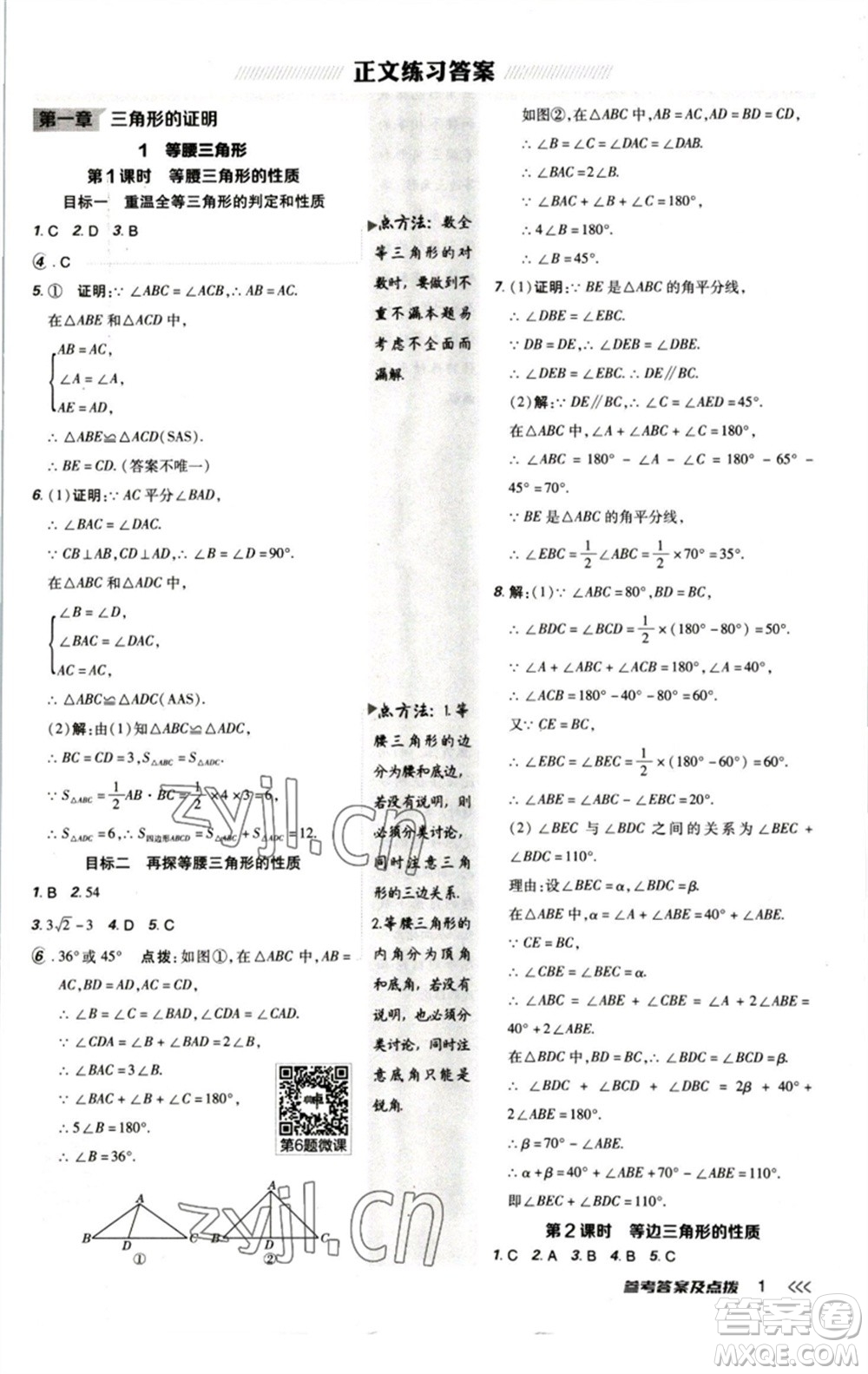 陜西人民教育出版社2023綜合應(yīng)用創(chuàng)新題典中點(diǎn)八年級(jí)數(shù)學(xué)下冊(cè)北師大版參考答案