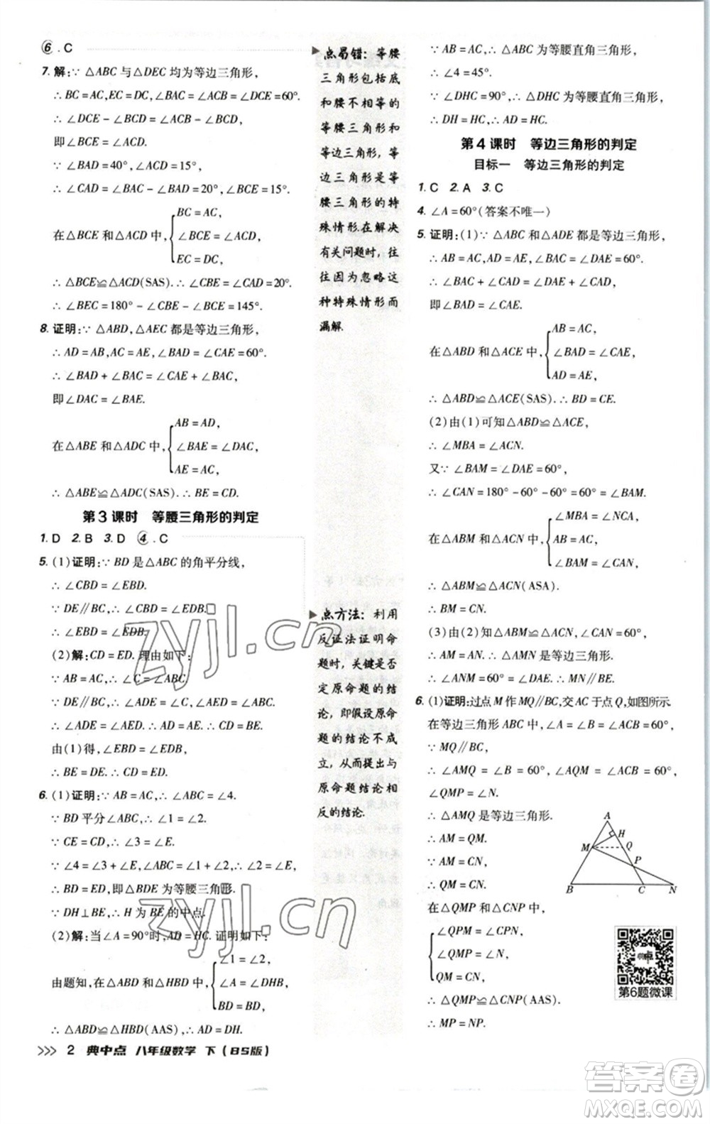 陜西人民教育出版社2023綜合應(yīng)用創(chuàng)新題典中點(diǎn)八年級(jí)數(shù)學(xué)下冊(cè)北師大版參考答案