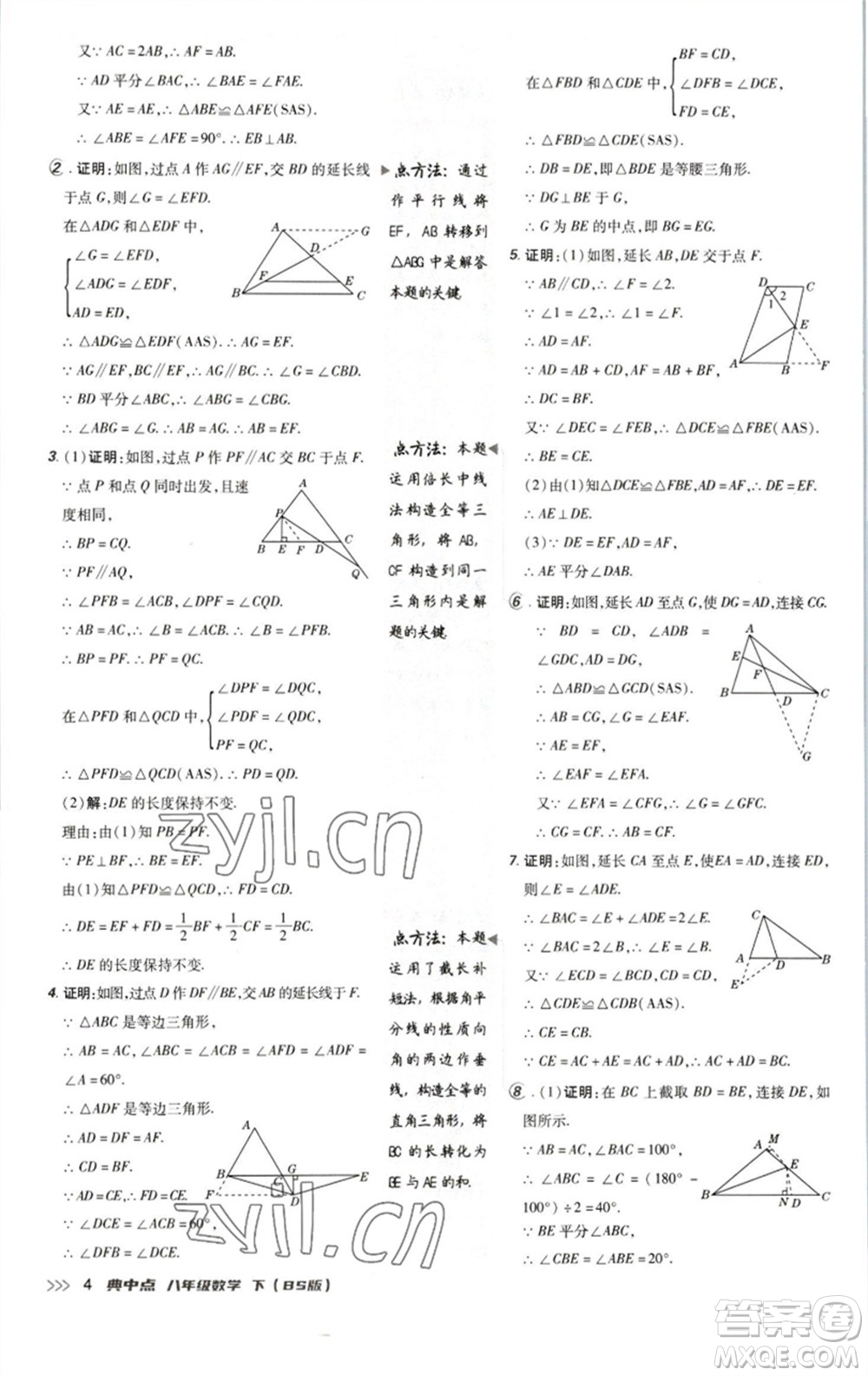 陜西人民教育出版社2023綜合應(yīng)用創(chuàng)新題典中點(diǎn)八年級(jí)數(shù)學(xué)下冊(cè)北師大版參考答案