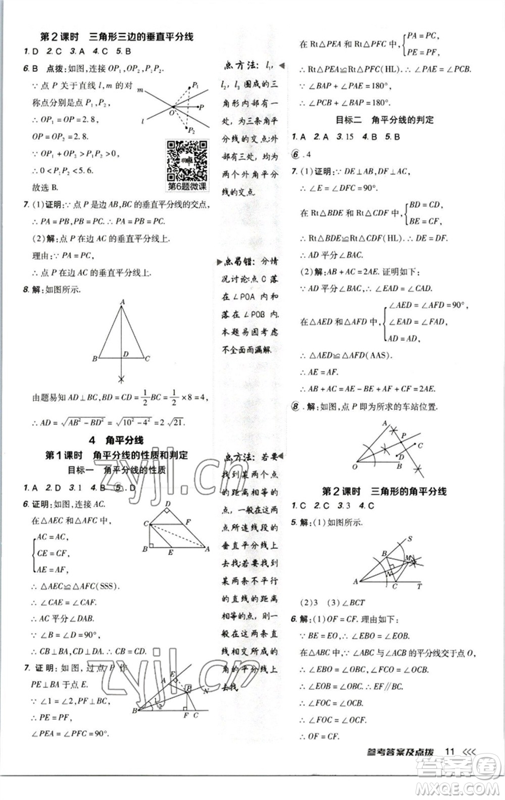 陜西人民教育出版社2023綜合應(yīng)用創(chuàng)新題典中點(diǎn)八年級(jí)數(shù)學(xué)下冊(cè)北師大版參考答案