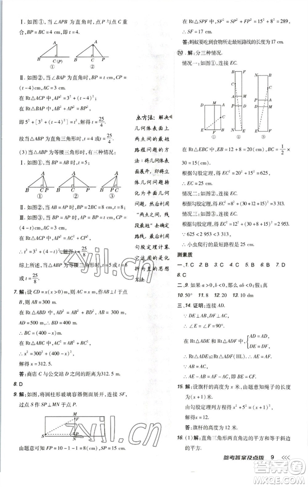 陜西人民教育出版社2023綜合應(yīng)用創(chuàng)新題典中點(diǎn)八年級(jí)數(shù)學(xué)下冊(cè)北師大版參考答案