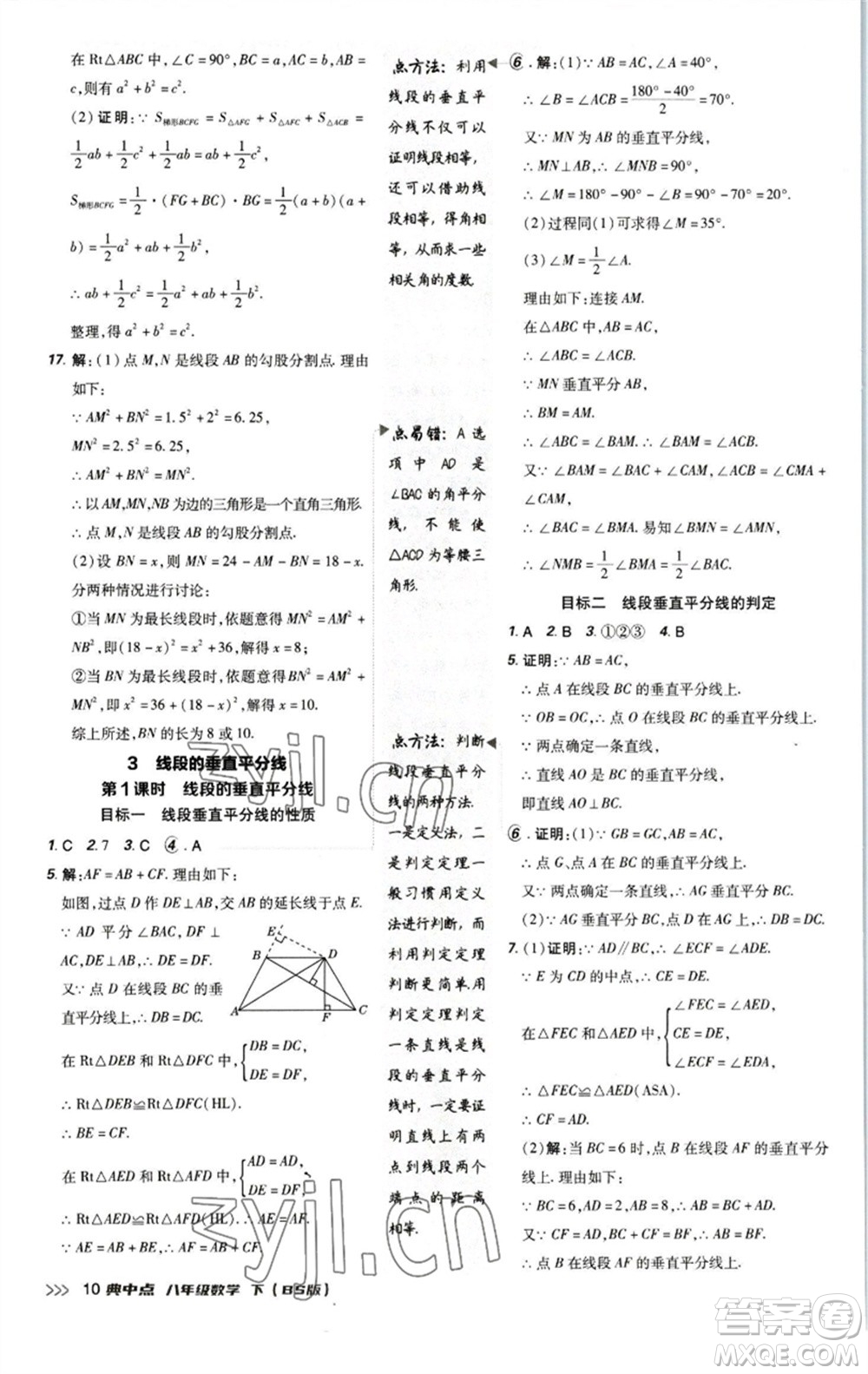 陜西人民教育出版社2023綜合應(yīng)用創(chuàng)新題典中點(diǎn)八年級(jí)數(shù)學(xué)下冊(cè)北師大版參考答案