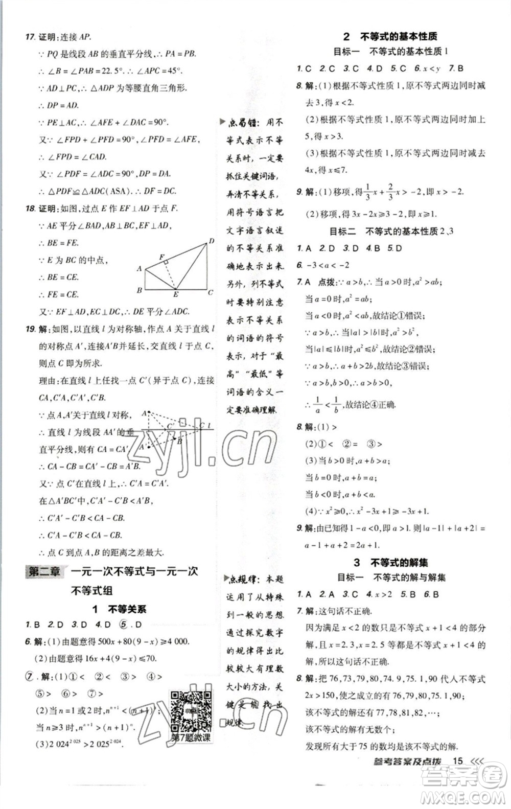 陜西人民教育出版社2023綜合應(yīng)用創(chuàng)新題典中點(diǎn)八年級(jí)數(shù)學(xué)下冊(cè)北師大版參考答案