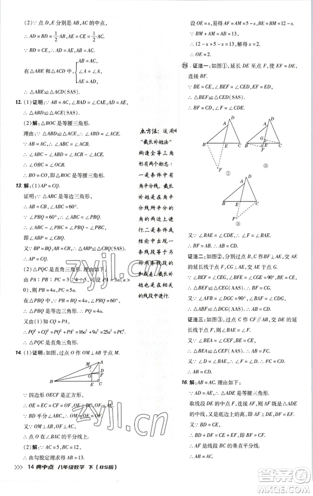 陜西人民教育出版社2023綜合應(yīng)用創(chuàng)新題典中點(diǎn)八年級(jí)數(shù)學(xué)下冊(cè)北師大版參考答案