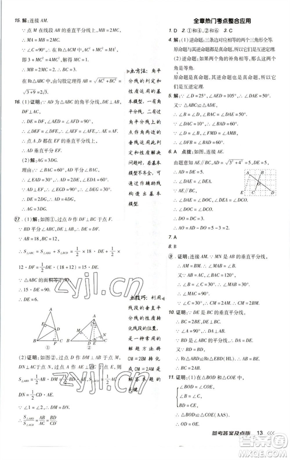 陜西人民教育出版社2023綜合應(yīng)用創(chuàng)新題典中點(diǎn)八年級(jí)數(shù)學(xué)下冊(cè)北師大版參考答案