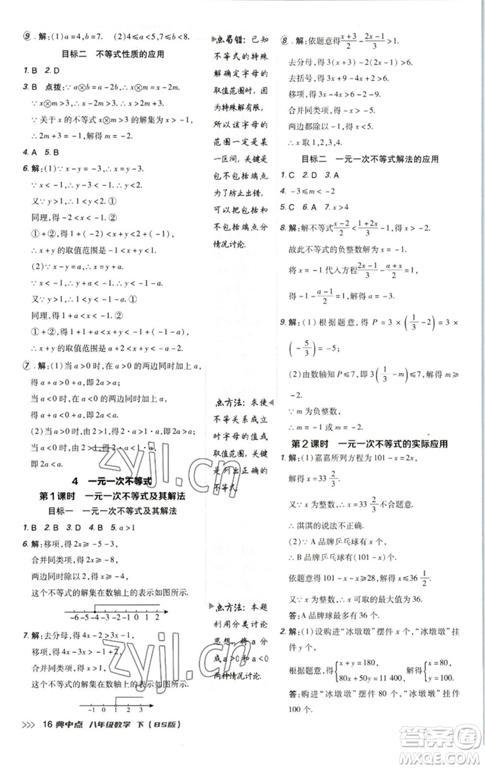 陜西人民教育出版社2023綜合應(yīng)用創(chuàng)新題典中點(diǎn)八年級(jí)數(shù)學(xué)下冊(cè)北師大版參考答案