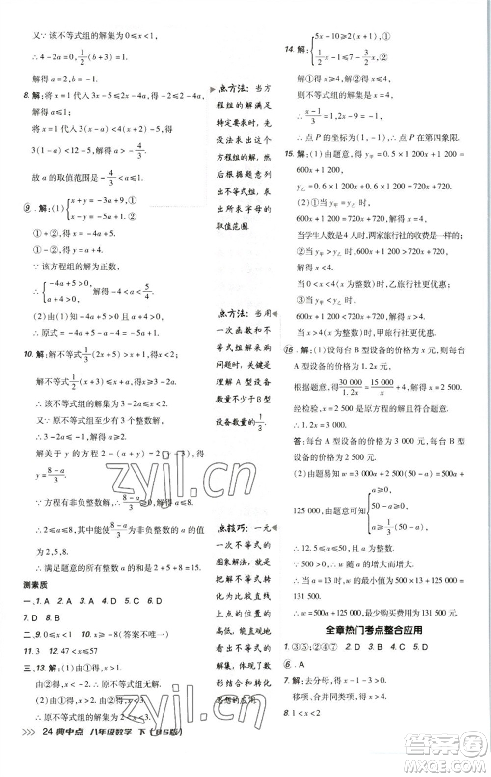 陜西人民教育出版社2023綜合應(yīng)用創(chuàng)新題典中點(diǎn)八年級(jí)數(shù)學(xué)下冊(cè)北師大版參考答案