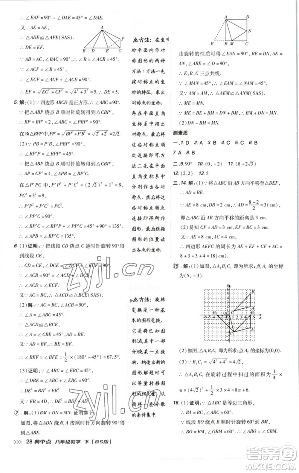 陜西人民教育出版社2023綜合應(yīng)用創(chuàng)新題典中點(diǎn)八年級(jí)數(shù)學(xué)下冊(cè)北師大版參考答案