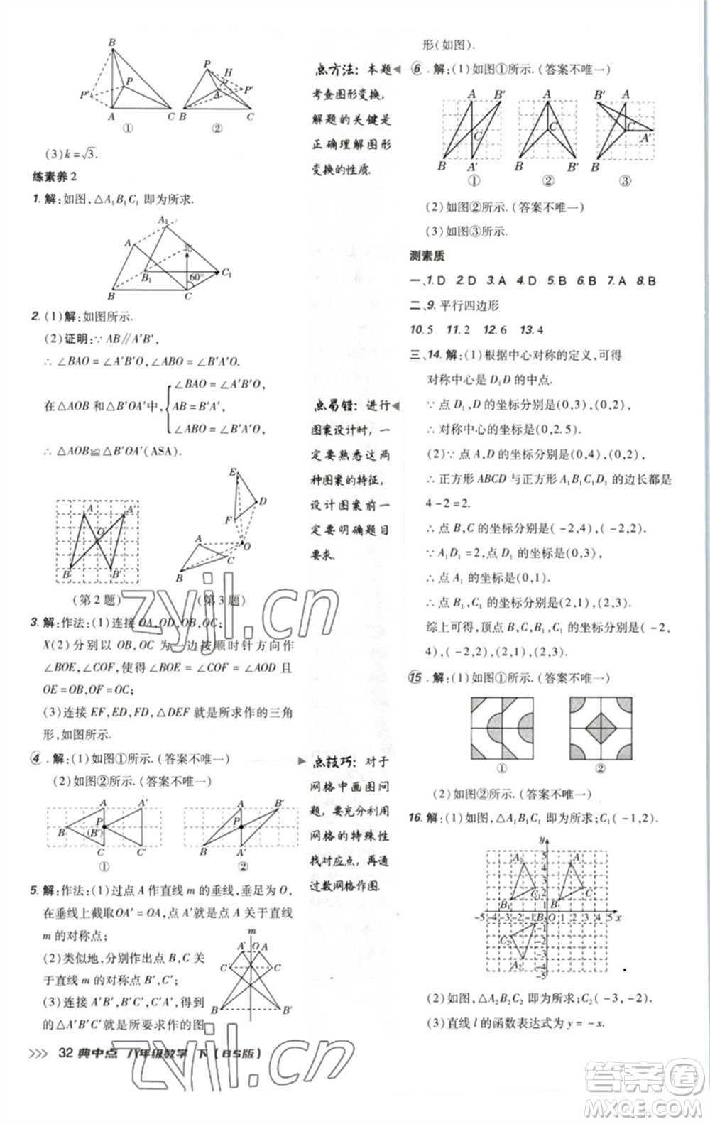 陜西人民教育出版社2023綜合應(yīng)用創(chuàng)新題典中點(diǎn)八年級(jí)數(shù)學(xué)下冊(cè)北師大版參考答案