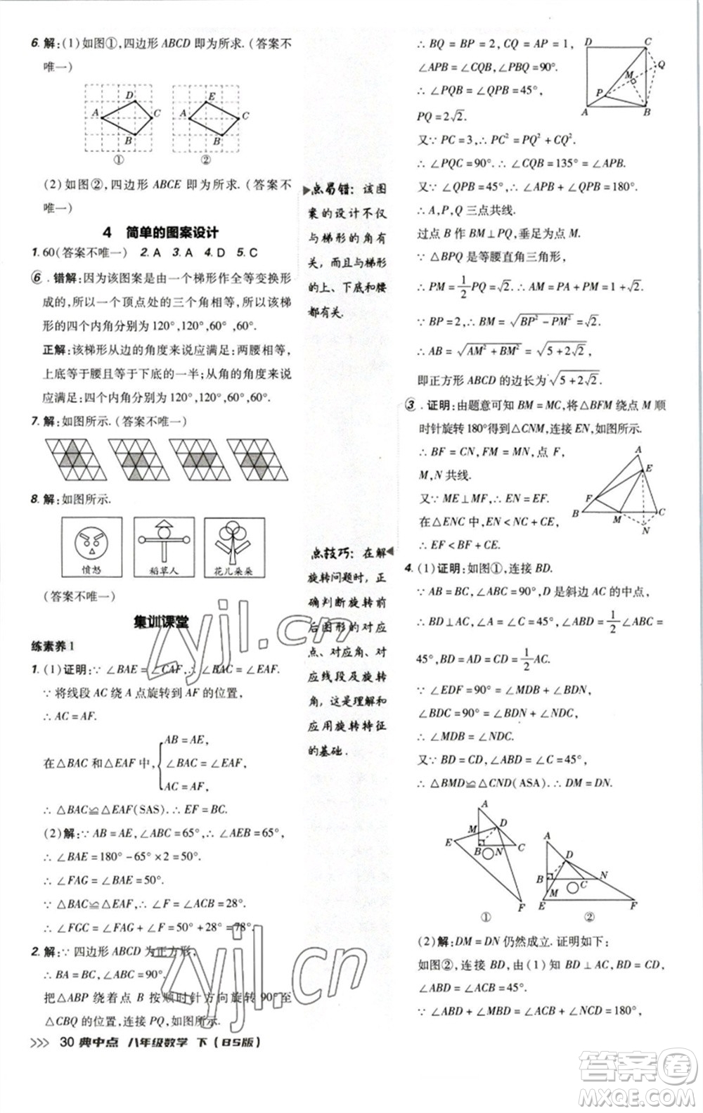 陜西人民教育出版社2023綜合應(yīng)用創(chuàng)新題典中點(diǎn)八年級(jí)數(shù)學(xué)下冊(cè)北師大版參考答案