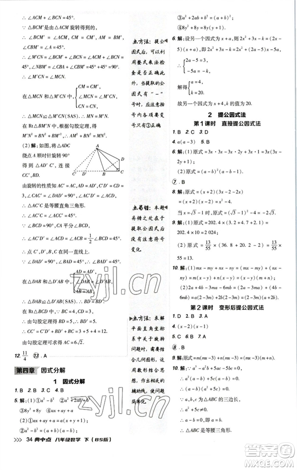 陜西人民教育出版社2023綜合應(yīng)用創(chuàng)新題典中點(diǎn)八年級(jí)數(shù)學(xué)下冊(cè)北師大版參考答案