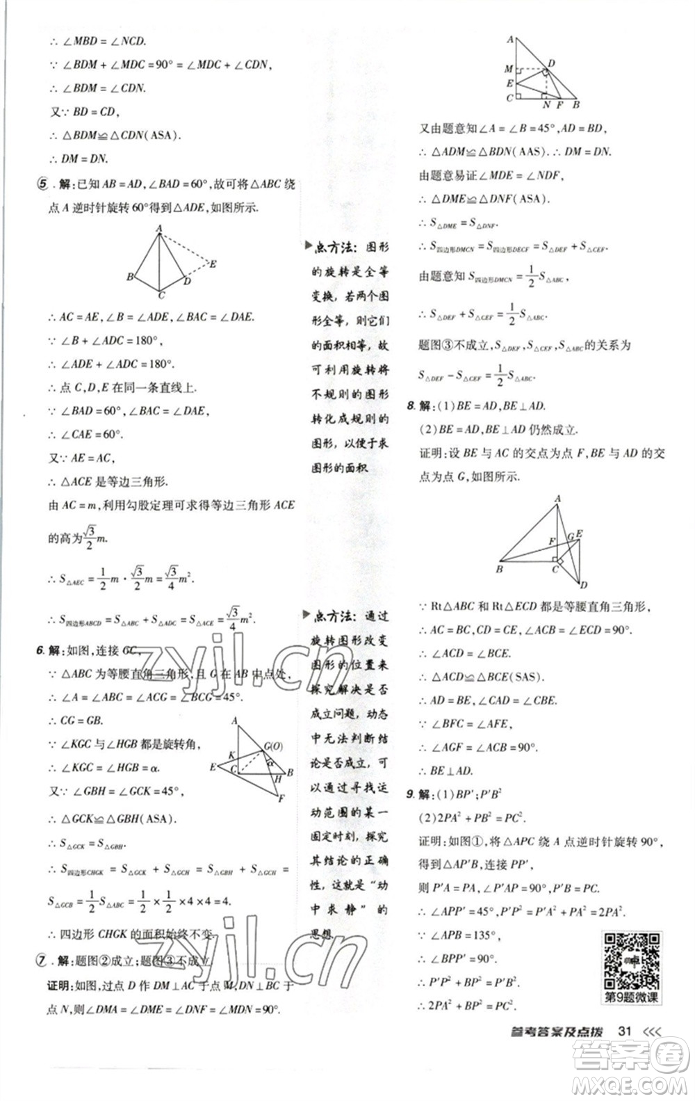 陜西人民教育出版社2023綜合應(yīng)用創(chuàng)新題典中點(diǎn)八年級(jí)數(shù)學(xué)下冊(cè)北師大版參考答案