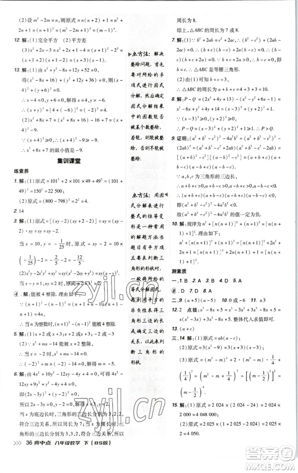 陜西人民教育出版社2023綜合應(yīng)用創(chuàng)新題典中點(diǎn)八年級(jí)數(shù)學(xué)下冊(cè)北師大版參考答案