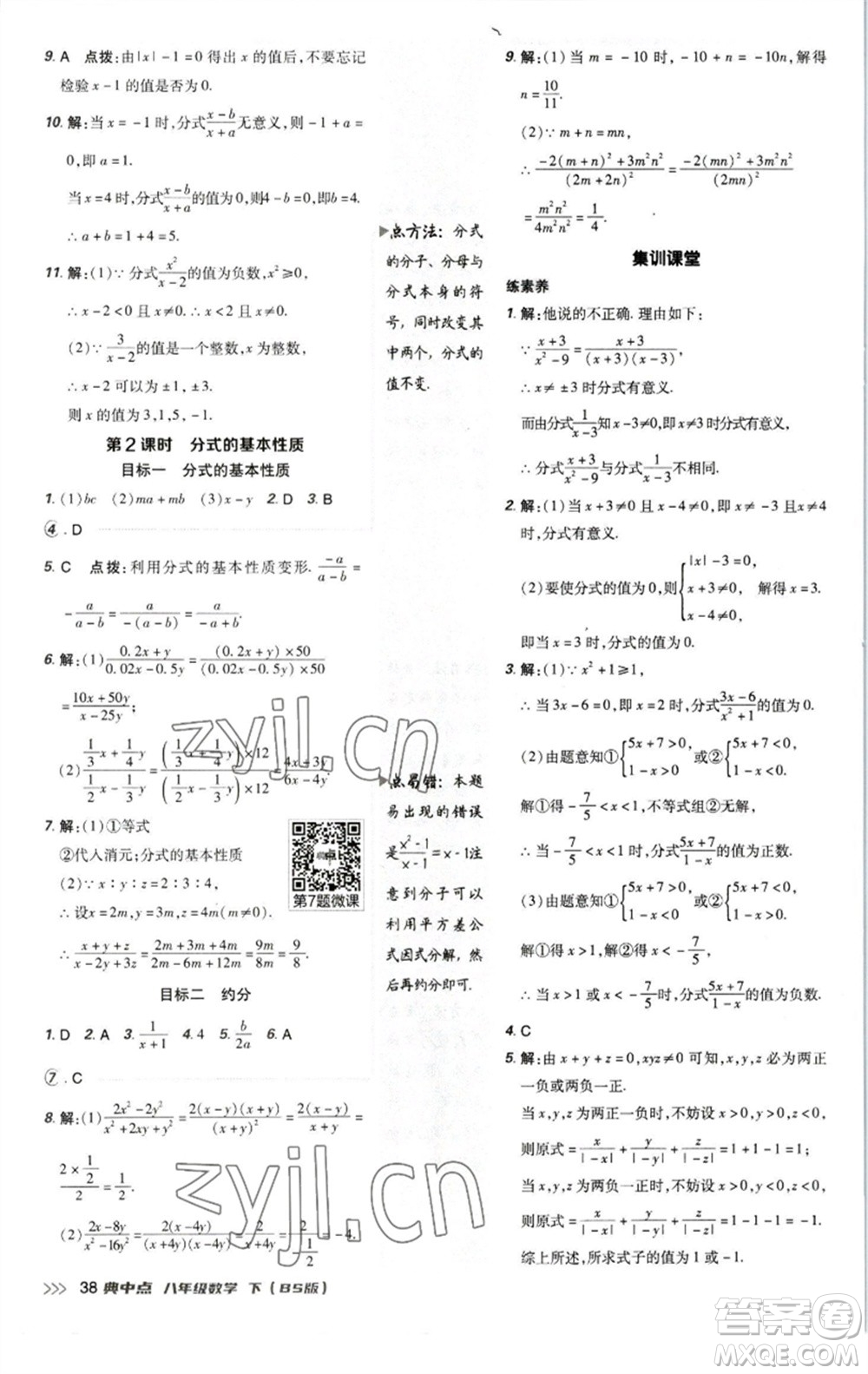 陜西人民教育出版社2023綜合應(yīng)用創(chuàng)新題典中點(diǎn)八年級(jí)數(shù)學(xué)下冊(cè)北師大版參考答案