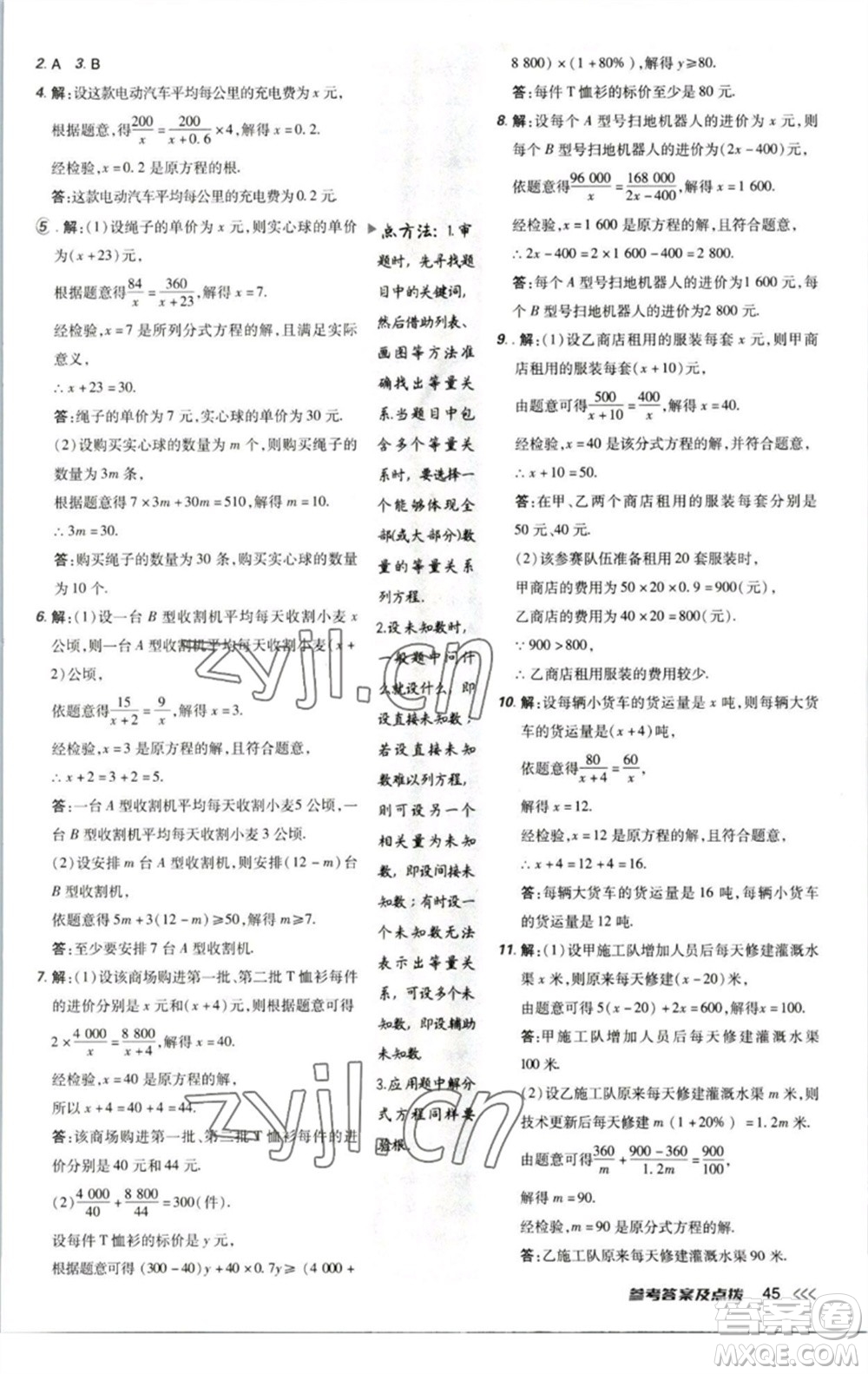 陜西人民教育出版社2023綜合應(yīng)用創(chuàng)新題典中點(diǎn)八年級(jí)數(shù)學(xué)下冊(cè)北師大版參考答案