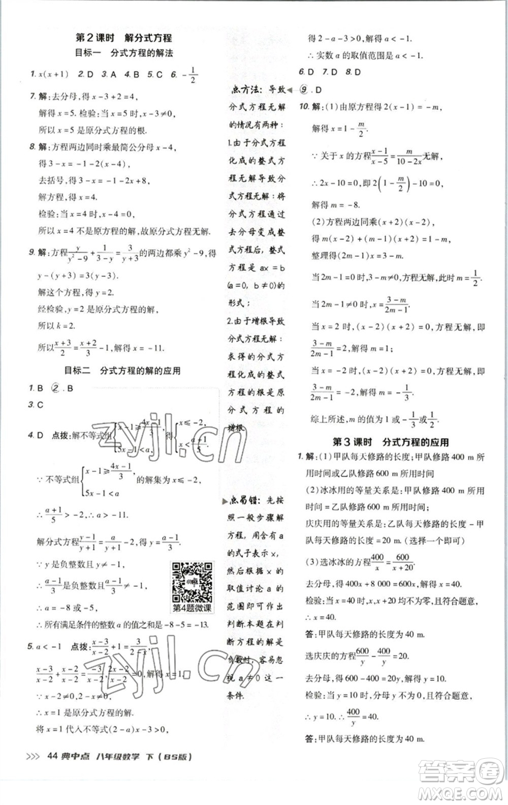 陜西人民教育出版社2023綜合應(yīng)用創(chuàng)新題典中點(diǎn)八年級(jí)數(shù)學(xué)下冊(cè)北師大版參考答案