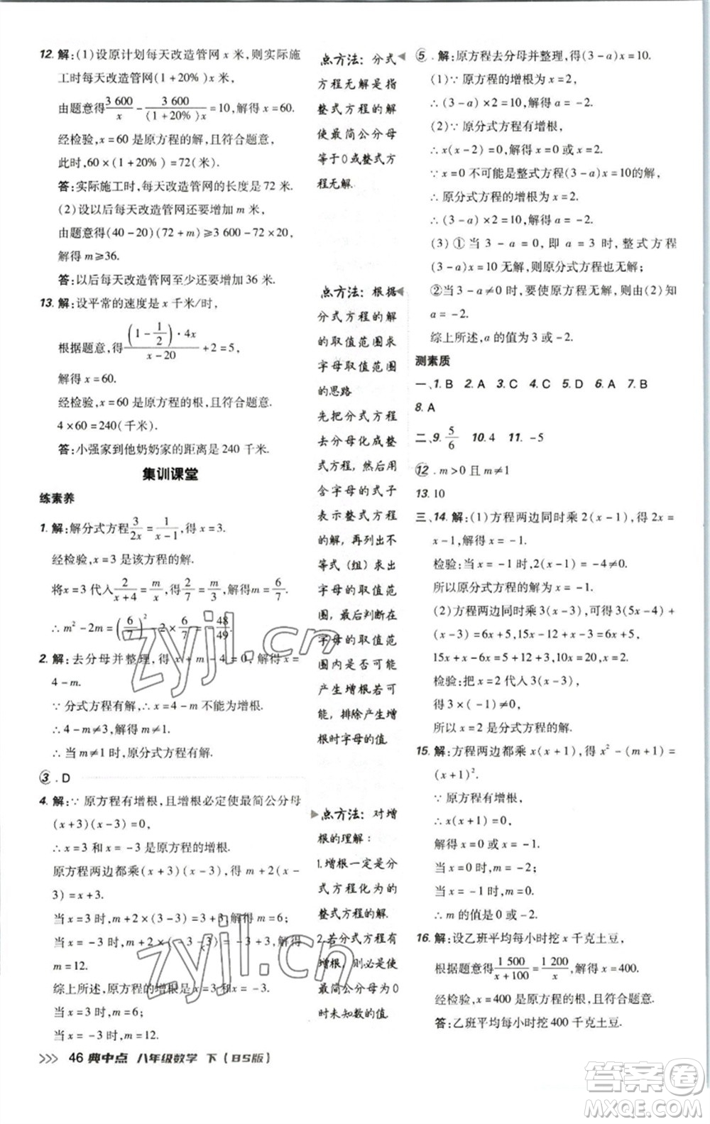 陜西人民教育出版社2023綜合應(yīng)用創(chuàng)新題典中點(diǎn)八年級(jí)數(shù)學(xué)下冊(cè)北師大版參考答案