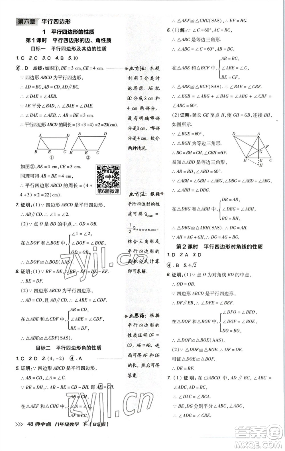 陜西人民教育出版社2023綜合應(yīng)用創(chuàng)新題典中點(diǎn)八年級(jí)數(shù)學(xué)下冊(cè)北師大版參考答案