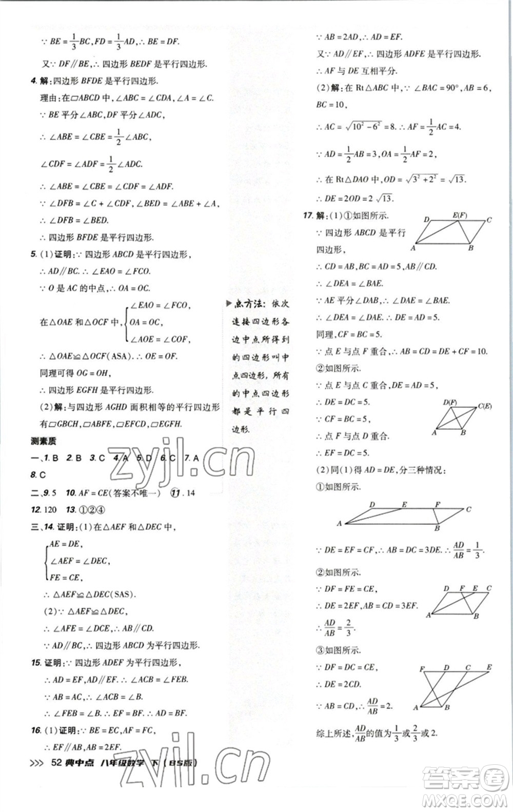 陜西人民教育出版社2023綜合應(yīng)用創(chuàng)新題典中點(diǎn)八年級(jí)數(shù)學(xué)下冊(cè)北師大版參考答案