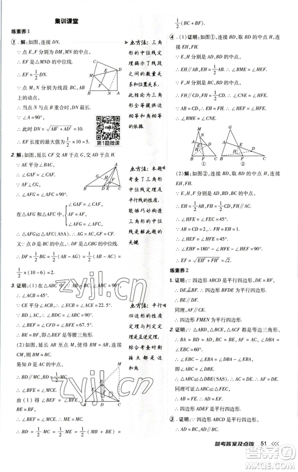 陜西人民教育出版社2023綜合應(yīng)用創(chuàng)新題典中點(diǎn)八年級(jí)數(shù)學(xué)下冊(cè)北師大版參考答案