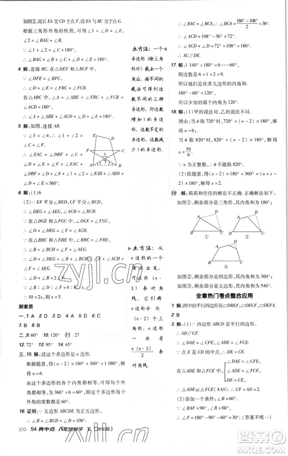 陜西人民教育出版社2023綜合應(yīng)用創(chuàng)新題典中點(diǎn)八年級(jí)數(shù)學(xué)下冊(cè)北師大版參考答案