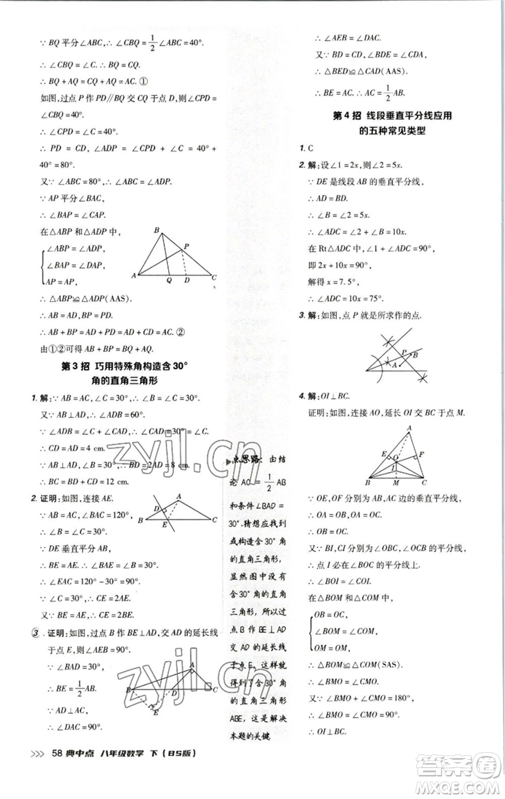 陜西人民教育出版社2023綜合應(yīng)用創(chuàng)新題典中點(diǎn)八年級(jí)數(shù)學(xué)下冊(cè)北師大版參考答案