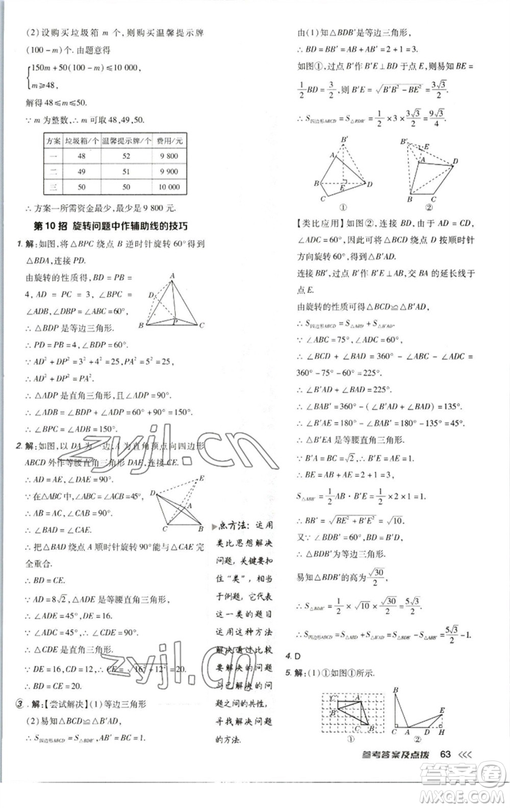 陜西人民教育出版社2023綜合應(yīng)用創(chuàng)新題典中點(diǎn)八年級(jí)數(shù)學(xué)下冊(cè)北師大版參考答案