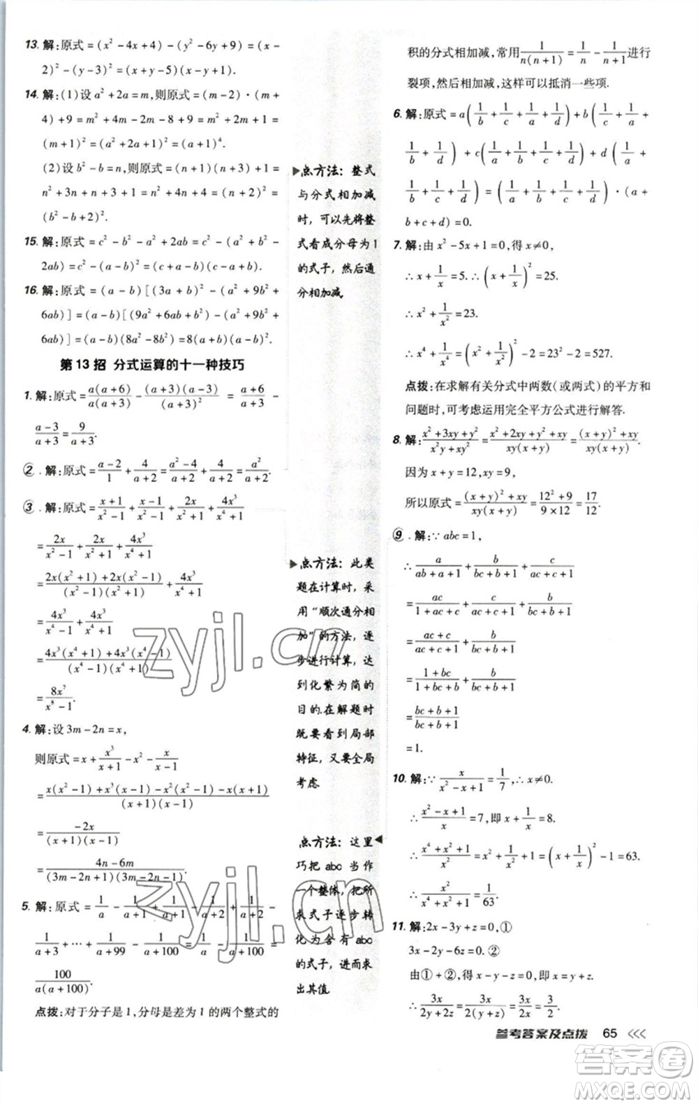 陜西人民教育出版社2023綜合應(yīng)用創(chuàng)新題典中點(diǎn)八年級(jí)數(shù)學(xué)下冊(cè)北師大版參考答案