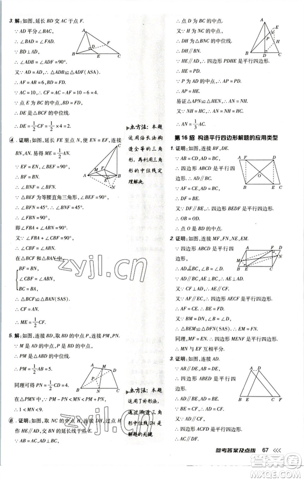 陜西人民教育出版社2023綜合應(yīng)用創(chuàng)新題典中點(diǎn)八年級(jí)數(shù)學(xué)下冊(cè)北師大版參考答案