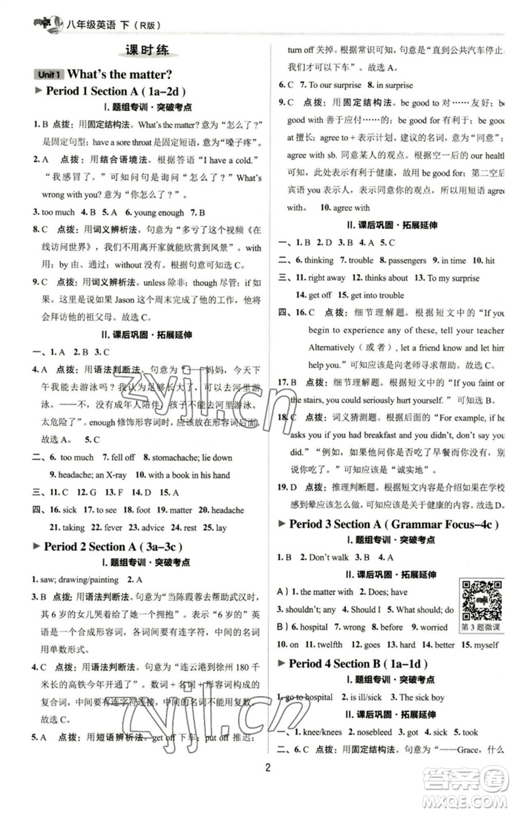 陜西人民教育出版社2023綜合應(yīng)用創(chuàng)新題典中點(diǎn)八年級英語下冊人教版參考答案